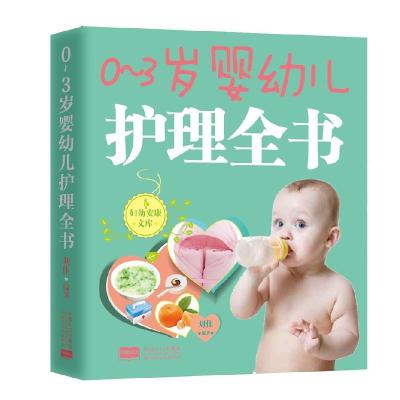 正版新书]0-3岁婴幼儿护理全书刘佳9787510137570