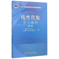 正版新书]线性代数学习指导(第2版十二五普通高等教育本科国家级