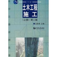 正版新书]土木工程施工(上册)(D二版)应惠清9787560822174