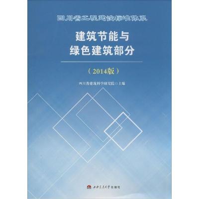 正版新书]四川省工程建设标准体系建筑节能与绿色建筑部分(2014