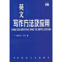 正版新书]英文写作方法及应用郎可夫 王玲9787560922713