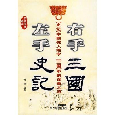 正版新书]左手《史记》右手《三国》明德9787509004432