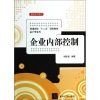 正版新书]企业内部控制(普通高校十二五规划教材)/会计学系列刘