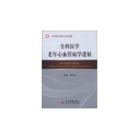 正版新书]全科医学老年心血管病学进展刘梅林9787509159187