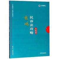 正版新书]民诉法2019国家统一法律职业资格考试民诉法攻略(金题