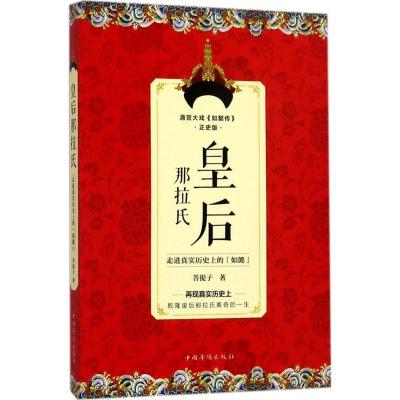 正版新书]皇后那拉氏:走进真实历目前的"如懿"(正史版)菩提子