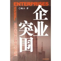 正版新书]企业突围(从中国制造到中国创造)魏杰9787800878466