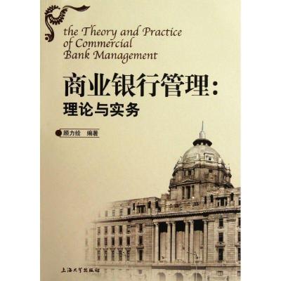 正版新书]商业银行管理--理论与实务顾力绘9787811189629