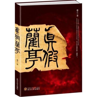 正版新书]真假兰亭/李默寒李默寒9787307097162