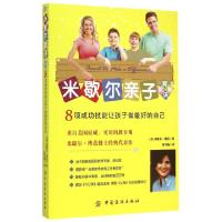 正版新书]米歇尔亲子教育秘诀(8项成功技能让孩子做最好的自己)(