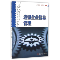 正版新书]连锁企业信息管理/卓越.连锁经营管理系列宋文官 易艳