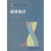 正版新书]成本会计王琼,付从荣 主编9787501995059