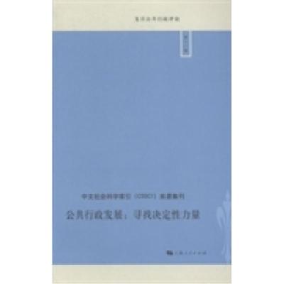 正版新书]公共行政发展-寻找决定性力量-第十一辑敬又嘉97872081