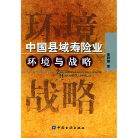 正版新书]中国县域寿险业环境与战略童树德9787504936691