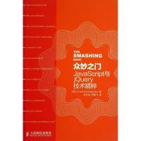 正版新书]众妙之门:JavaScript与jQuery技术精粹德国Smashing97