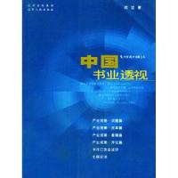 正版新书]中国书业透视——中国图书商报文丛欧宏9787205052409