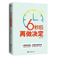 正版新书]6秒后再做决定刘瑞军9787106047788