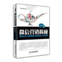 正版新书]微信营销揭秘:战略认知+运营策略+效果评估+行业案例(