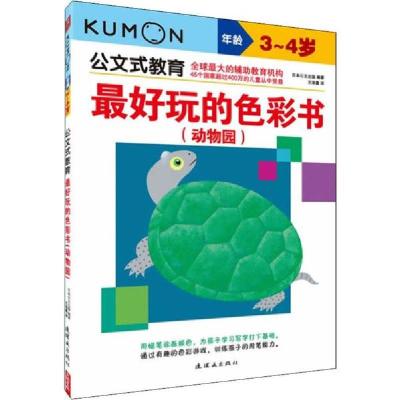 正版新书]公文式教育•最好玩的色彩书(动物园) 3~4岁日本公文出