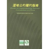 正版新书]湿地公约履约指南国家林业局《湿地公约》履约办公室97