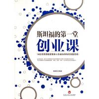 正版新书]斯坦福的第一堂创业课郎世荣9787550009875