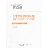 正版新书]日本住宅政策的问题-展望自有房产社会的将来平山洋介9