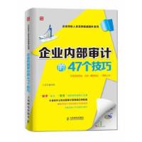 正版新书]企业内部审计的47个技巧王雯雯9787115331762