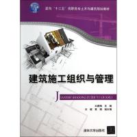 正版新书]建筑施工组织与管理王春梅9787302342434