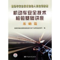 正版新书]机动车安全技术检验基础讲座:基础篇国家质量监督检验