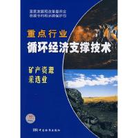 正版新书]重点行业循环经济支撑技术:矿产资源采选业国家发展和