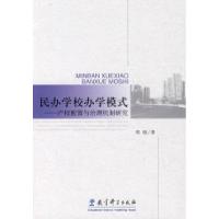 正版新书]民办学校办学模式——产权配置与治理机制研究明航9787