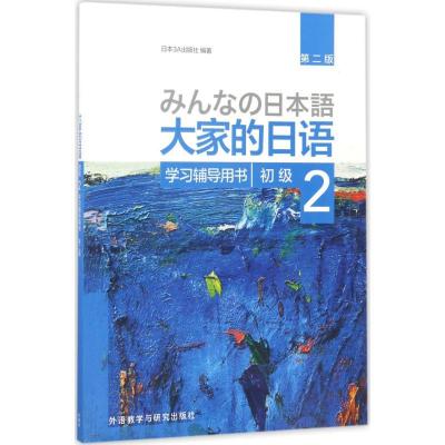 正版新书]大家的日语初级2学习辅导用书(第2版)日本3A出版社97