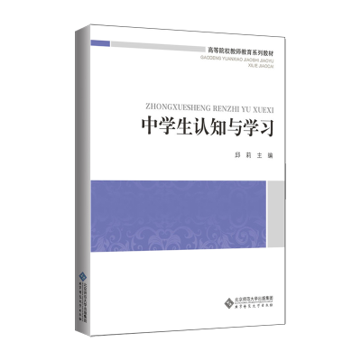 正版新书]中学生认知与学习邱莉/主编9787303167777