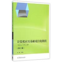 正版新书]计算机应用基础项目化教程(Windows7+Office2010第2版)