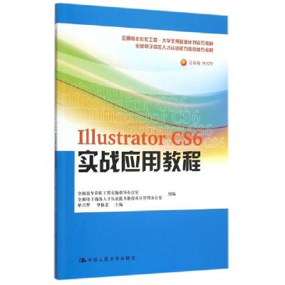 正版新书]Illustrator CS6实战应用教程(全国电子商务人才从业能