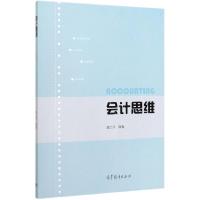 正版新书]会计思维编者:潘上永|责编:李月//刘悦珍9787040534399