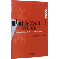 正版新书]财务管理习题与解析刘淑莲9787111563624