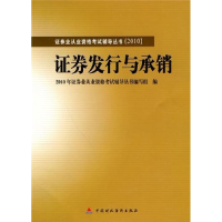 正版新书]2010版证券业从业资格考试辅导证券发行与承销2010年证