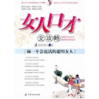 正版新书]女人口才全攻略-做一个会说话的聪明女人咖啡猫女.9787