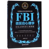 正版新书]FBI微反应心理学/若水集金圣荣9787531695233