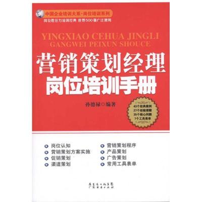 正版新书]营销策划经理岗位培训手册孙德禄9787545407570