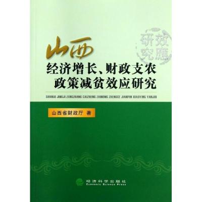 正版新书]山西经济增长.财政支农政策减贫效应研究郑建国9787514