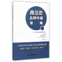 正版新书]青少年品牌传播策略--基于社会化媒体的研究于潇978750