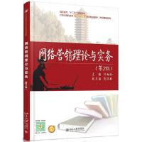 正版新书]网络营销理论与实务纪幼玲 著9787301262573