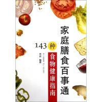 正版新书]143种食物健康指南(家庭膳食百事通)刘政9787220083945