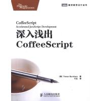 正版新书]深入浅出CoffeeScript伯纳姆9787115279743