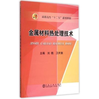 正版新书]金属材料热处理技术(高职高专十二五规划教材)刘槐//卫