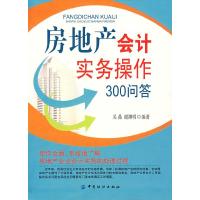 正版新书]房地产会计实务操作300问答吴晶,谢渊明 编978750644