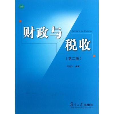 正版新书]财政与税收(第2版)陆建华9787309096392