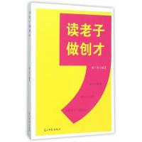 正版新书]读老子做创才郝兰奇 编著9787511286277